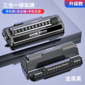  临时停车号码挪车电话牌车用车载移车牌摆件汽车用品车上高端创意