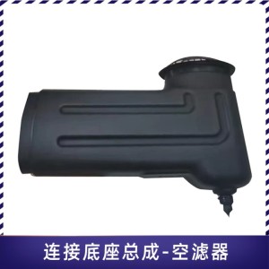 语森忆适配解放青岛JH6空滤总成空气进气道连接底座总成格栅JH6原厂 1109270-DY604